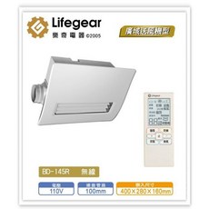 LIFEGEAR 樂奇 浴室暖風機 BD-145R 無線控制, 詳見包裝