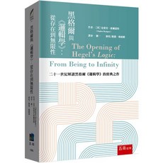 五南出版 黑格爾與《邏輯學》：從存在到無限性 (2025年8月)