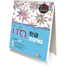 클래스업ITQ 한글 2010:핵심만 쏙쏙 예제는 빵빵, 해람북스(구 북스홀릭)