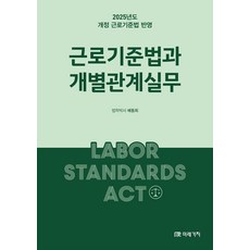 근로기준법과 개별관계실무, 배동희 편저, 미래가치