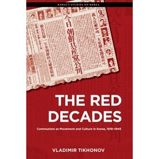 (영문도서) The Red Decades: Communism as Movement and Culture in Korea 1919-1945 Paperback, University of Hawaii Press, English, 9780824896119