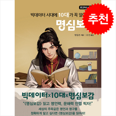 빅데이터 시대에 10대가 꼭 알아야 할 명심보감 + 쁘띠수첩 증정, 주니어미래, 범입본