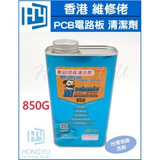 香港 維修佬 850g 洗板水 PCB電路板專用清潔劑 去松香 環保洗板水