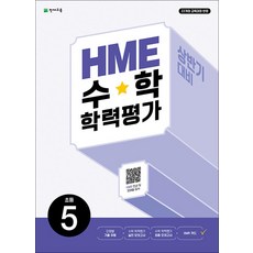HME 수학 학력 평가 경시 대회 초등 5 학년 상반기 대비 문제집 (2026) (22개정), 천재교육(학원), 수학영역, 초등5학년