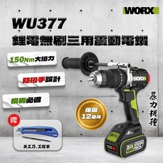 WORX 威克士 WU377 三用震動電鑽 150牛頓米 板模必備 暴力機 鑽牆 開孔, WU377.9單主機 無贈品, 1個
