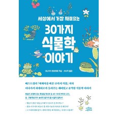 세상에서 가장 재미있는 30가지 식물학 이야기