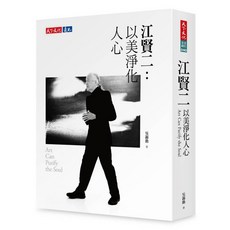 【天下文化】江賢二：以美淨化人心 吳錦勳 五車商城