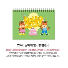 초등학교 방학 방과후교실 색칠 2026년 말해 그리기달력 헬로우 창의력, 1개, 선택안함