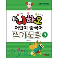 신 니하오 어린이 중국어 쓰기노트 5 (듣기문제 MP3 무료다운로드), 단품