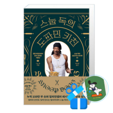 스눕 독의 도파민 키친 (메모수첩증정), [위즈덤하우스], 스눕 독 , 박아람 [위즈덤하우스], 스눕 독 , 박아람