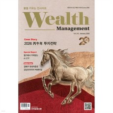 Wealth Management 웰스매니지먼트 (월간) : 1월 [2026]