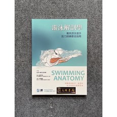 游泳解剖學-菁英游泳選手肌力訓練最佳指南 合記圖書, 書