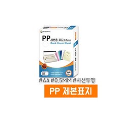 삼은 PP 제본표지 (A4/0.5MM/사선투명)