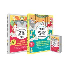 암기할 필요 없는 타로 풀 패키지(도서 2권 + 타로카드 78장), 암기할 필요 없는 타로 풀 패키지(도서 2권 + 타.., 미미코(저) / 김수정(역), 한스미디어