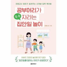 공부머리가 쑥쑥 자라는 집안일 놀이:초등교사 엄마가 알려주는 신개념 집콕 육아법, 유아이북스, 9791163220558, 지에스더 저