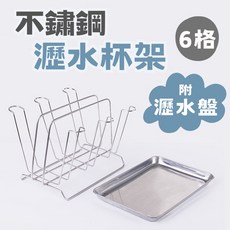 不鏽鋼瀝水杯架, 1個