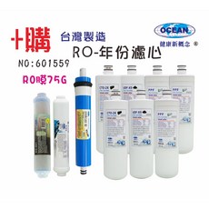 OCEAN卡式年份頂級套裝組濾心RO純水機專用 高效過濾雜質 確保水質純淨 簡易安裝, 1個