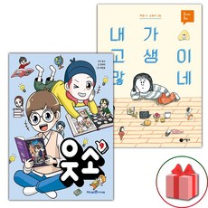 웃소 9+내가 고생이 많네 세트