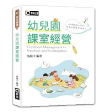 張純子 幼兒園課室經營 二版2024 9786269621774 書本熊書屋