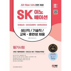 Sidaegosi 2023 All-New SK Innovation 生產職/技術職/教育·訓練生 4年考古題+4回模擬考試+免費生產職特講, 不適用