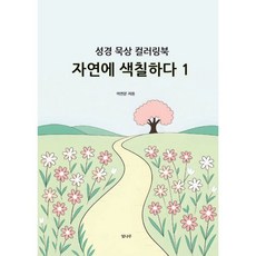성경 묵상 컬러링북 자연에 색칠하다 1 : 시니어 어른 성인 힐링 묵상 자연 감성 색연필 색칠하기, 빛나루, 이연분 저