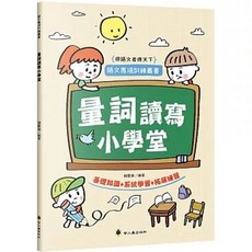 螢火蟲 量詞讀寫小學堂, 單本