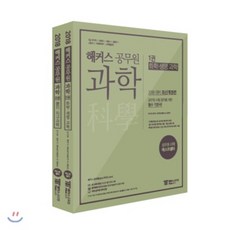 2018 해커스 공무원 과학 박기현 : 화학/생명과학/물리/지구과학, 해커스패스