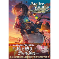 유미아의 아틀리에 ~추억의 연금술사와 환창의 땅~ 공식비주얼컬렉션