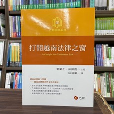 全新 元照出版 大學用書 打開越南法律之窗 黎蘭之 蘇錦霞等3人 2024年1月