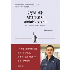 7년의 기록 남자 간호사 데이비드 이야기(흑백):Be a Warrior not a Worrier, 유현민