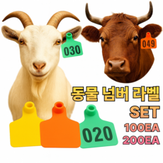 그린마크 넘버 염소용 귀표 양 돼지 라벨 가축 마크 번호 농장 염소이표 사육장, 100개