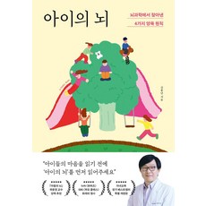아이의 뇌:뇌과학에서 찾아낸 4가지 양육 원칙, 아이의 뇌, 김붕년(저), 포레스트북스, NSB9791193506981