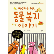 (팜파스) 어린이를 위한 동물 복지 이야기 동화로 보는 동물 학대와 유기 대규모 축산농장|동물실험 동물원에 대한 불편한 진실 (