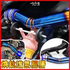 叫小賀 B8R 車系 勁戰六代 加大空濾肥腸 進氣套件 不鏽鋼燒鈦 FORCE2.0, 1個