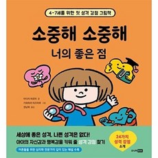 소중해 소중해 너의 좋은 점:4-7세를 위한 첫 성격 강점 그림책, 소중해 소중해 너의 좋은 점, 아다치 히로미(저) / 권남희(역) / 가와하라 미.., 주니어RHK, 4null