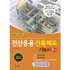 NCS 기반 출제기준에 따른전산응용건축제도기능사 필기(2018), 책과상상