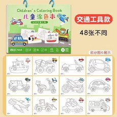 幼兒園填色涂鴉繪畫本，兒童畫畫本，寶寶涂色繪本，幼兒簡筆畫手繪初學, 交通工具（A4大小/馬克紙）
