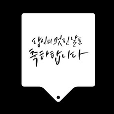 베이킹스텐실 응원문구 디자인몰드 아크릴응원스텐실, 본상품