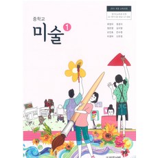 중학교 미술 1 아침나라 최정아 교과서 15개정
