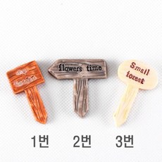 미니어처 심플 표지판 3종 세트 주차금지 도로 화장실 출입금지, 화이트  3번 10개