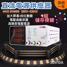 直流電源供應器 電源供應器 4組儲存 分組切換 可調電源供應器 30V10A, 黑