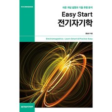 Easy Start 전기자기학, 한빛아카데미(교재)