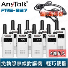 【AnyTalk】FRS-927 免執照無線對講機 白色 4組8入 TYPE-C 充電 99頻道 贈 K頭 耳麥, 1個, FRS-927(白色) 贈 K頭耳麥
