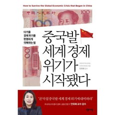 중국발 세계 경제 위기가 시작됐다 : 다가올 경제 위기를 현명하게 극복하는 법, 미야자키 마사히로,다무라 히데오 공저/안유화 감수..., 센시오