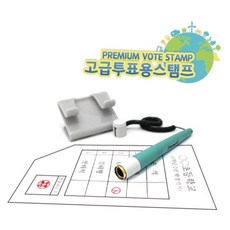 프리미엄 자동 투표용 스탬프 8mm 만년 기표 도장 자동도장 투표도장 만년인