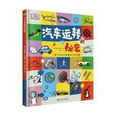 【官方正品】DK汽車運轉的秘密【椰子圖書 】, DK汽車運轉的祕密