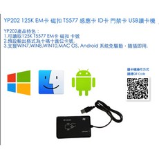 YP202 125K EM卡 磁扣 T5577 感應卡 ID卡 門禁卡 USB讀卡機, YP202讀卡機一台, YP202, 讀卡機一台