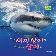새책-스테이책터 [귀여운 새끼상어가 무시무시한 상어로] --한살이 자연 관찰 시리즈-기탄출판-기탄출판 편집부 지음-자연관찰, 귀여운새끼상어가무시무시한상어로, NSB9791166460883, 한살이 자연관찰 시리즈