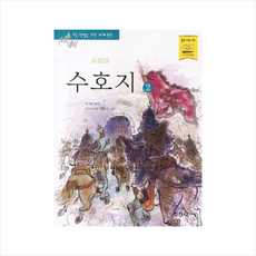 수호지 2, 수호지2