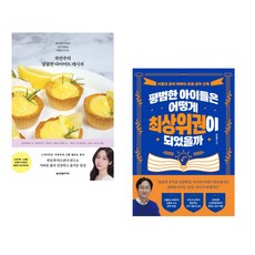 (인기도서) (국연주) 쿡연주의 달콤한 다이어트 레시피 + (이창준) 평범한 아이들은 어떻게 최상위권이 되었을까 (전2권)